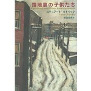 路地裏の子供たち [単行本]