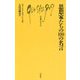 思想家たちの100の名言 [新書]