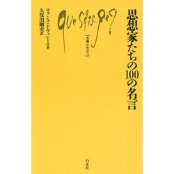 思想家たちの100の名言 [新書]