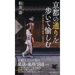 ヨドバシ.com - 京都の通りを歩いて愉しむ―