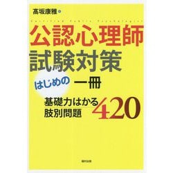 公認心理師試験対策はじめの一冊 基礎力はかる肢別問題420 [単行本]