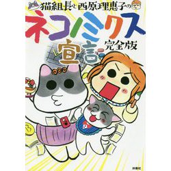 ヨドバシ Com 猫組長と西原理恵子のネコノミクス宣言 完全版 単行本 通販 全品無料配達