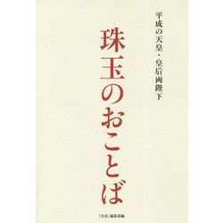 平成の天皇・皇后両陛下 珠玉のおことば [単行本]