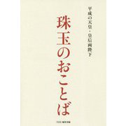 平成の天皇・皇后両陛下 珠玉のおことば [単行本]