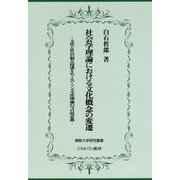 社会学理論における文化概念の変遷-文化と社会の相互浸透をめぐるパーソンズ文化理論の今日的意義 [単行本]