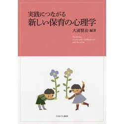 実践につながる新しい保育の心理学 [単行本]