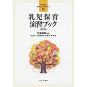 乳児保育演習ブック 第2版 (よくわかる!保育士エクササイズ〈5〉) [全集叢書]