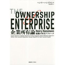 企業所有論-組織の所有アプローチ [単行本]