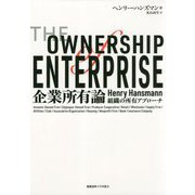 企業所有論-組織の所有アプローチ [単行本]