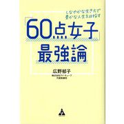 「60点女子」最強論―しなやかな生き方で豊かな人生を目指す [単行本]