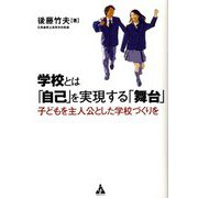 学校とは「自己」を実現する「舞台」―子どもを主人公とした学校づくりを [単行本]