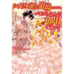 シナリオ通りに退場したのに、いまさらなんの御用ですか？2<2>（モーニングスターブックス） [単行本]