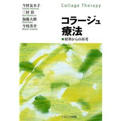 コラージュ療法-材料からの再考 [単行本]