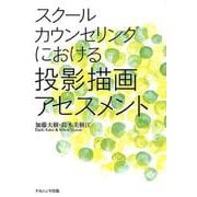 スクールカウンセリングにおける投影描画アセスメント [単行本]