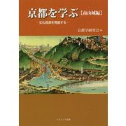 京都を学ぶ【南山城編】-文化資源を発掘する [単行本]