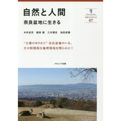 自然と人間 奈良盆地に生きる [全集叢書]