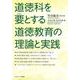 道徳科を要とする道徳教育の理論と実践 [単行本]