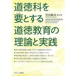 道徳科を要とする道徳教育の理論と実践 [単行本]