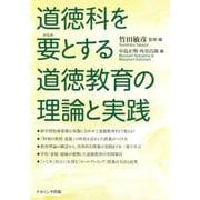 道徳科を要とする道徳教育の理論と実践 [単行本]