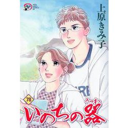 いのちの器（78） （A.L.C.DX） [コミック]