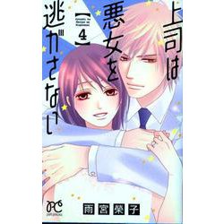上司は悪女を逃がさない（4） （プリンセス・コミックス プチプリ） [コミック]