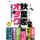 特濃！あなたの知らない秋葉原オタクスポットガイド [単行本]
