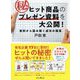 ヒット商品のマル秘プレゼン資料を大公開！ 資料から読み解く成功の極意 [単行本]