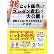 ヒット商品のマル秘プレゼン資料を大公開！ 資料から読み解く成功の極意 [単行本]