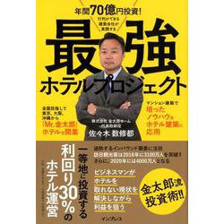 年間70億円投資！行列ができる建築会社が実践する 最強ホテルプロジェクト [単行本]