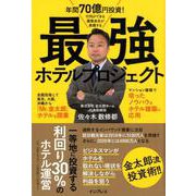 年間70億円投資！行列ができる建築会社が実践する 最強ホテルプロジェクト [単行本]
