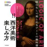 アートのロジックを読み解く 西洋美術の楽しみ方 [単行本]