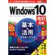 できるポケット Windows 10 基本＆活用マスターブック 改訂4版 [単行本]