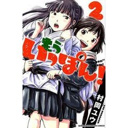 もういっぽん！ 2（少年チャンピオン・コミックス） [コミック]