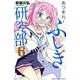 あつまれ！ ふしぎ研究部（6） （少年チャンピオン・コミックス） [コミック]