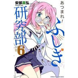 あつまれ！ ふしぎ研究部（6） （少年チャンピオン・コミックス） [コミック]