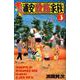 あっぱれ！ 浦安鉄筋家族（3） （少年チャンピオン・コミックス） [コミック]