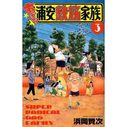 あっぱれ！ 浦安鉄筋家族（3） （少年チャンピオン・コミックス） [コミック]