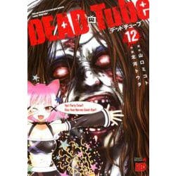 DEAD Tube ～デッドチューブ～（12） （チャンピオンREDコミックス） [コミック]