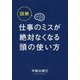 図解 仕事のミスが絶対なくなる頭の使い方 [単行本]