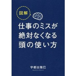 図解 仕事のミスが絶対なくなる頭の使い方 [単行本]