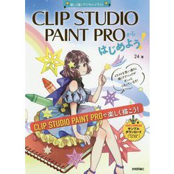 CLIP STUDIO PAINT PROからはじめよう！（Windows＆Mac対応） [単行本]