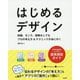 はじめるデザイン  知識、センス、経験なしでもプロの考え方＆テクニックが身に付く [単行本]