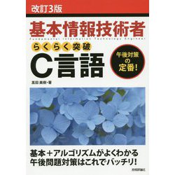 改訂3版 基本情報技術者 らくらく突破 C言語 [単行本]