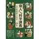 まんが 偉人たちの科学講義 - 天才科学者も人の子 [単行本]