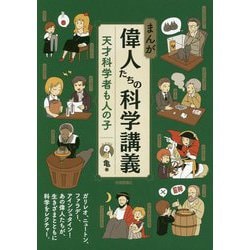 ヨドバシ Com まんが 偉人たちの科学講義 天才科学者も人の子 単行本 通販 全品無料配達