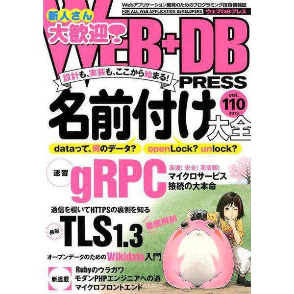 WEB＋DB PRESS Vol.110 [単行本]
