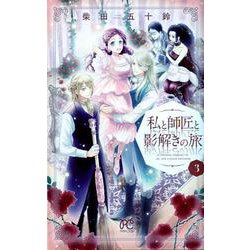 私と師匠と影解きの旅（3） （プリンセス・コミックス） [コミック]