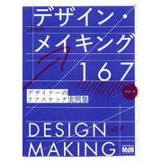 デザイン・メイキング167 デザイナーのラフスケッチ実例集 Vol.2 [単行本]