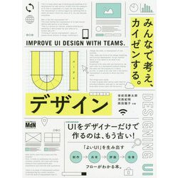 UIデザイン みんなで考え、カイゼンする。 [単行本]