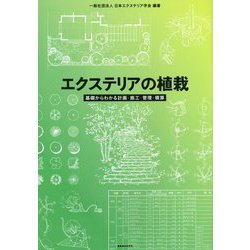 エクステリアの植栽-基礎からわかる計画・施工・管理・積算 [単行本]